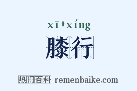 膝行是什么意思的图片